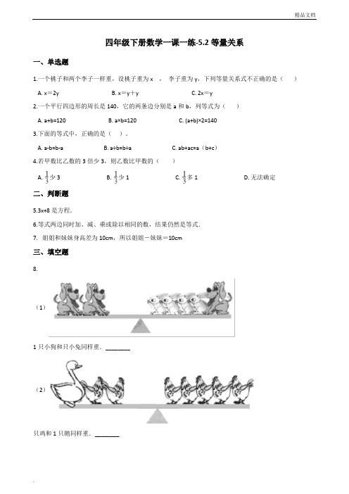 四年级下册数学一课一练-5.2等量关系北师大版(含答案)