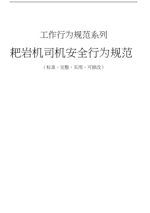 耙岩机司机安全行为规范样本