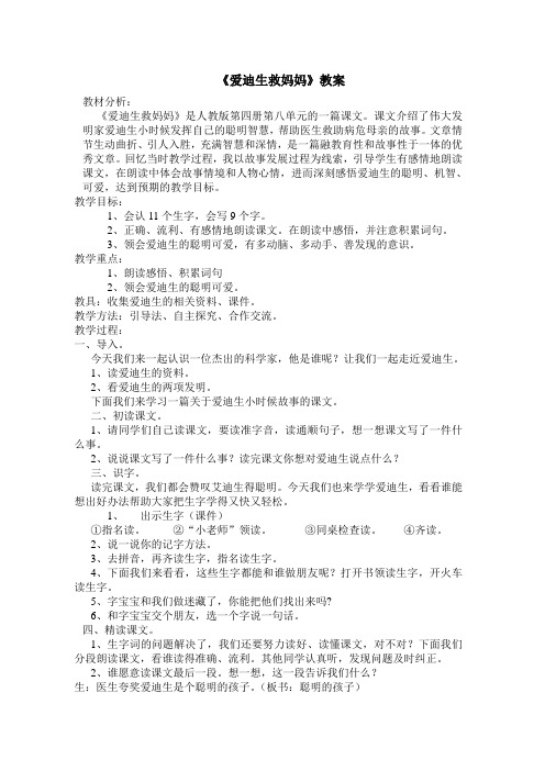 爱迪生救妈妈教案