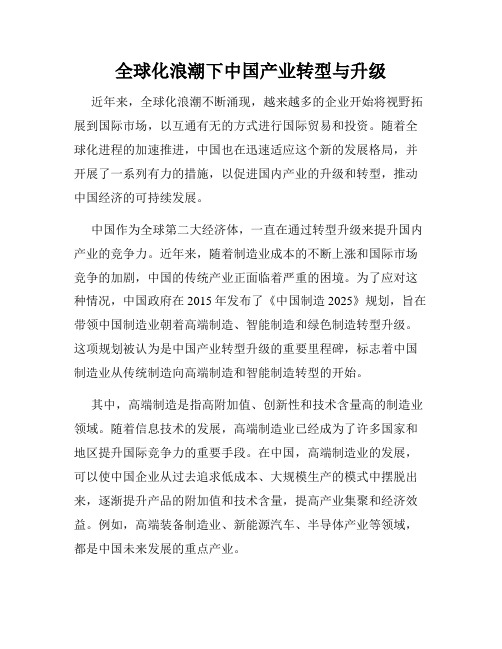 全球化浪潮下中国产业转型与升级