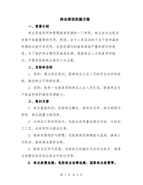 林业培训实施方案