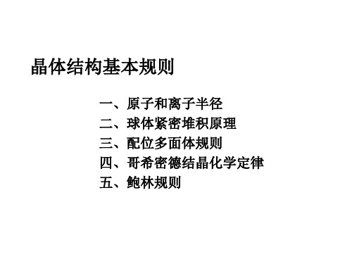 晶体结构基本规则