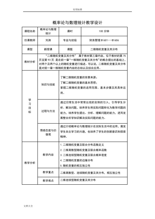 二维随机变量及独立性--教学设计课题