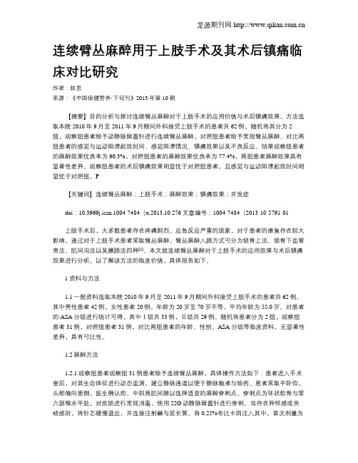 连续臂丛麻醉用于上肢手术及其术后镇痛临床对比研究