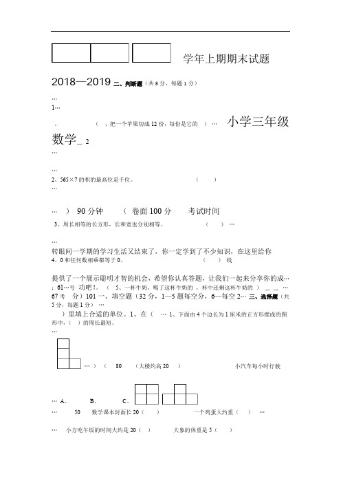 人教版小学2018年秋季三年级上册数学期末试卷及答案