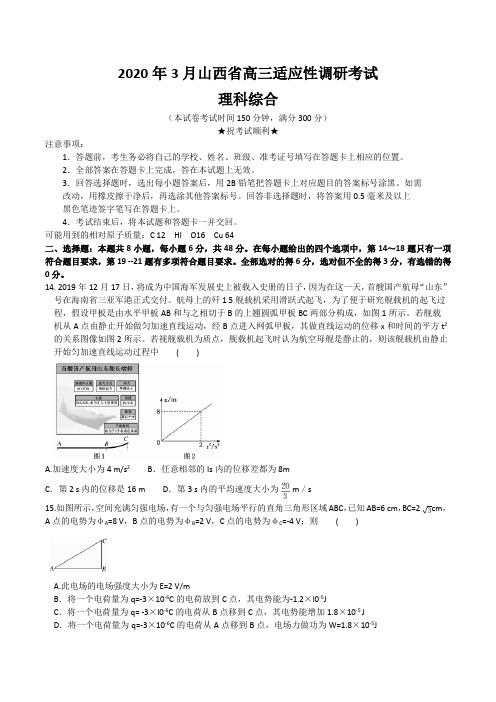 2020年3月山西省高三适应性调研考试理综物理试题