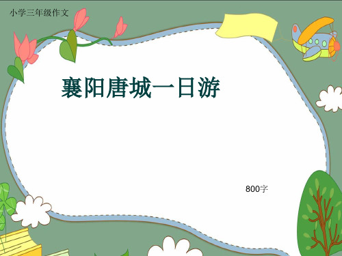 小学三年级作文《襄阳唐城一日游》800字(共11页PPT)