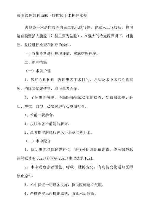 医院管理妇科局麻下腹腔镜手术护理常规