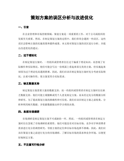 策划方案的误区分析与改进优化