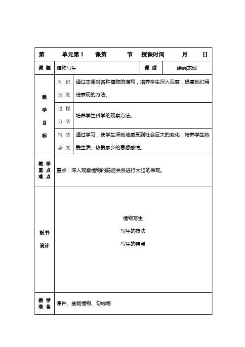 《1植物写生》公开课教学设计【小学美术四年级下册(人美版)】