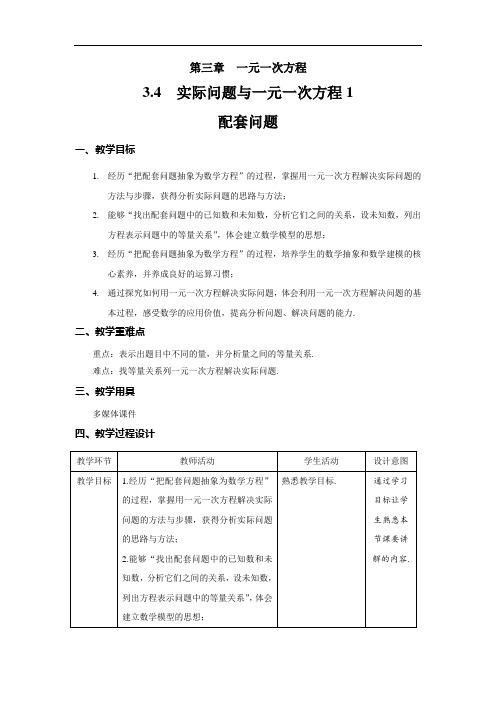 《实际问题与一元一次方程1：配套问题》精品教学方案