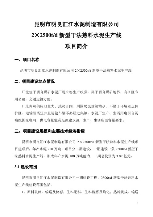 昆明市明良汇江水泥制造有限公司2×2500td新型干法熟料水泥生产线项目可行性研究报告