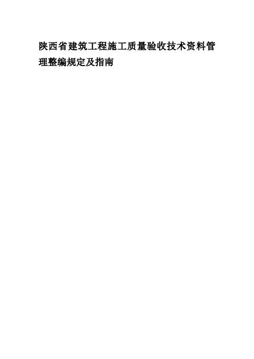 陕西省建筑工程施工质量验收技术资料管理整编规定及指南. 2.25do