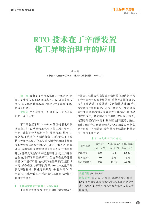 RTO技术在丁辛醇装置化工异味治理中的应用