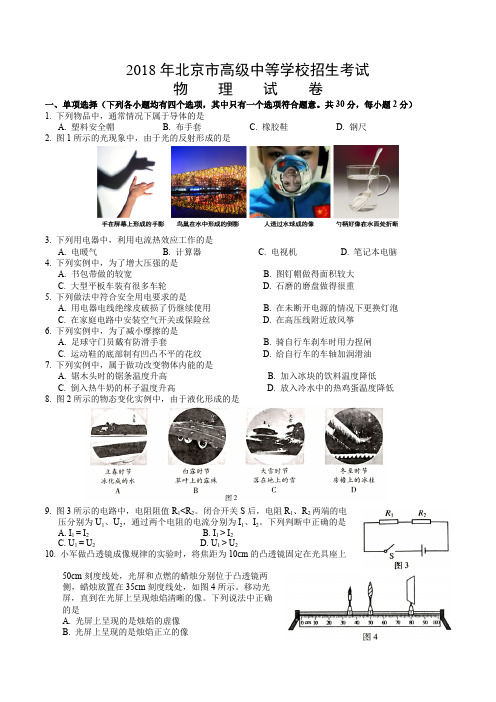 【物理】2018年北京市高级中等学校招生考试(有答案)