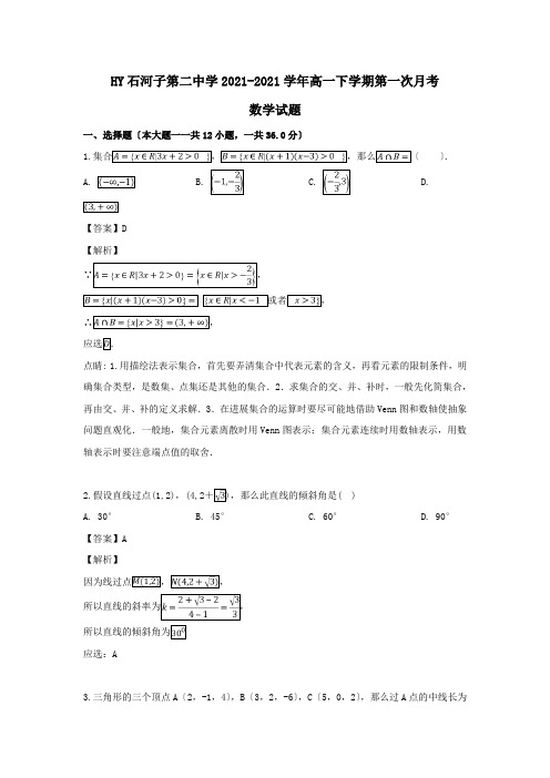 高一数学下学期第一次月考试题含解析 2