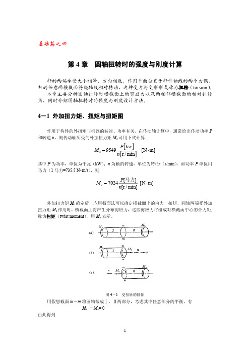 第 4 章 圆轴扭转时的强度与刚度计算