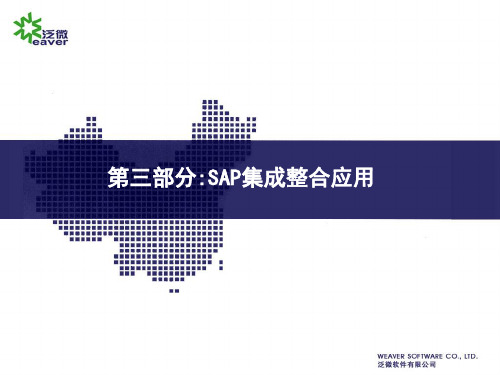 泛微系统与SAP系统集成方案实例