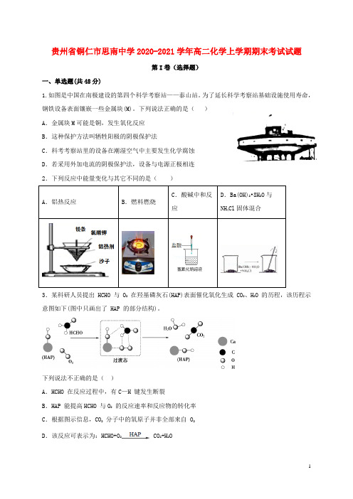 贵州省铜仁市思南中学2020-2021学年高二化学上学期期末考试试题