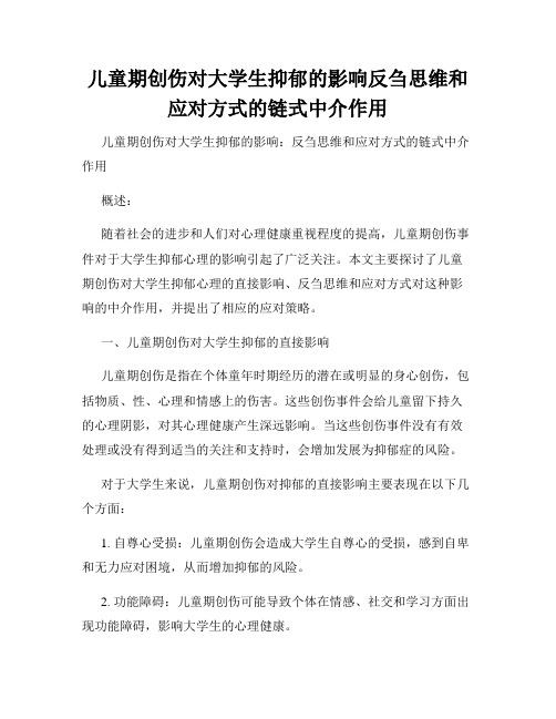 儿童期创伤对大学生抑郁的影响反刍思维和应对方式的链式中介作用