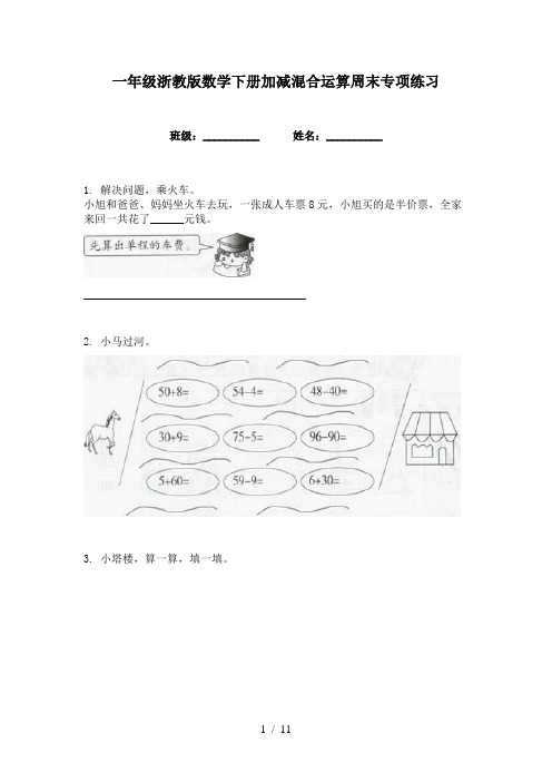 一年级浙教版数学下册加减混合运算周末专项练习