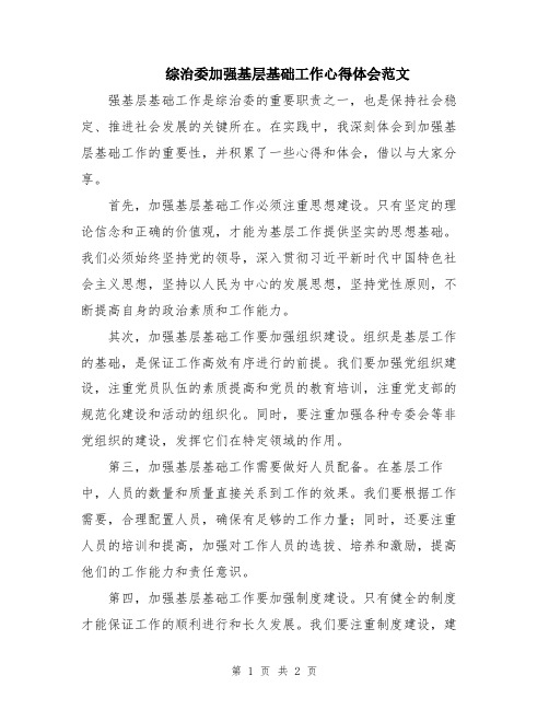 综治委加强基层基础工作心得体会范文