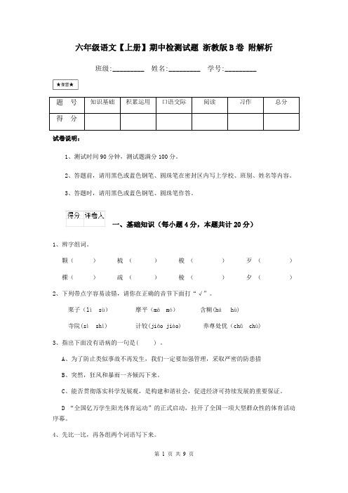 六年级语文【上册】期中检测试题 浙教版B卷 附解析