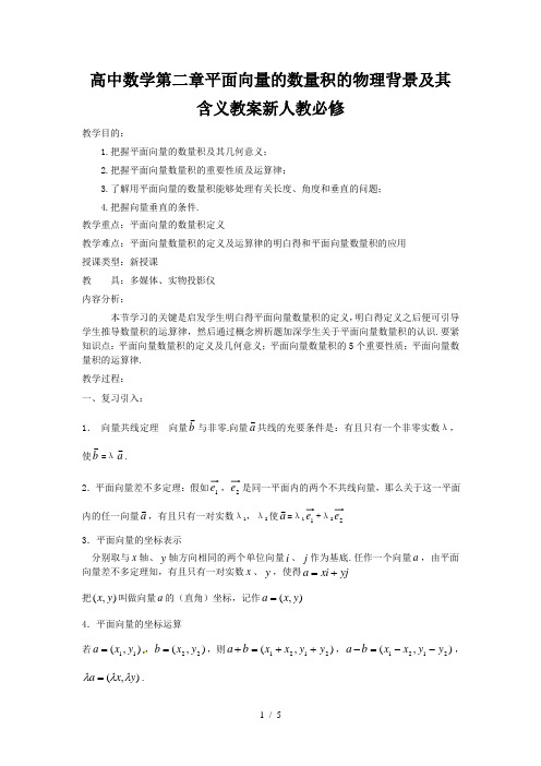 高中数学第二章平面向量的数量积的物理背景及其含义教案新人教必修