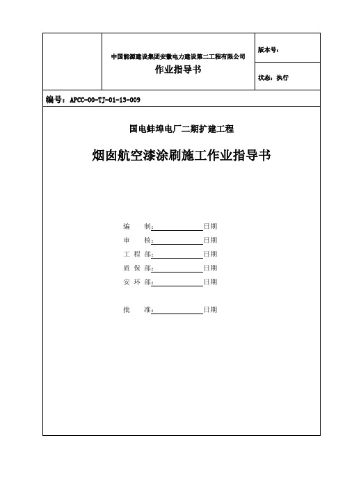 航空漆涂刷作业指导书