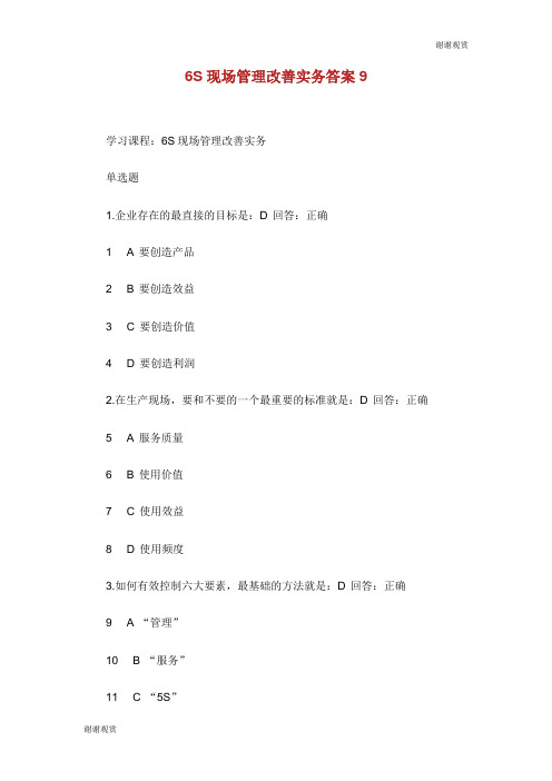 6S现场管理改善实务答案.doc