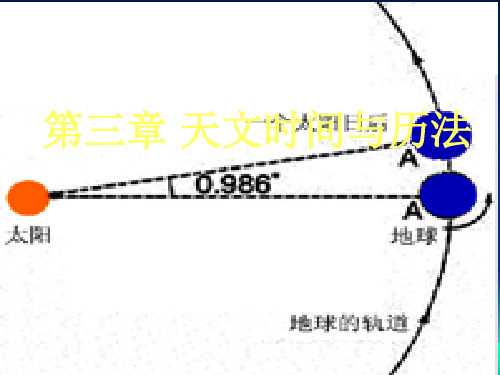 第三章天文观测时间系统