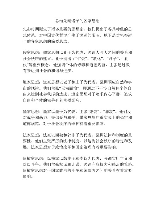 总结先秦诸子的各家思想