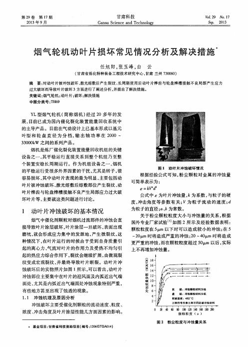 烟气轮机动叶片损坏常见情况分析及解决措施