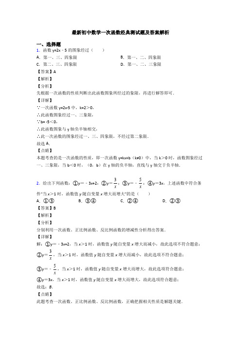 最新初中数学一次函数经典测试题及答案解析