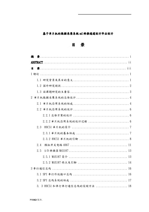 基于单片机的数据采集系统ad转换通道设计毕业设计