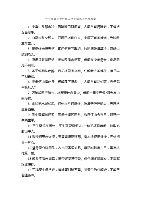 关于金庸小说经典人物的谜语大全及答案