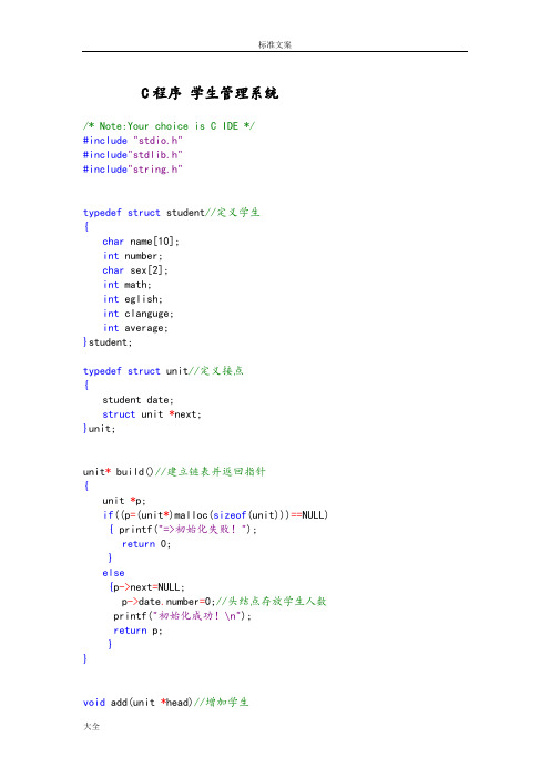 学生成绩管理系统代码c语言编写