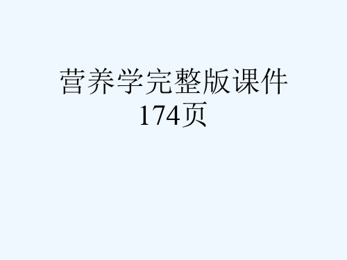 营养学完整版课件174页[可修改版ppt]