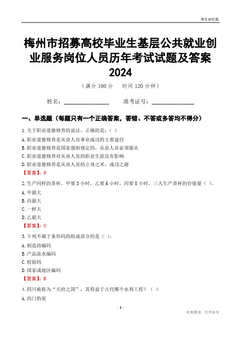 梅州市招募高校毕业生基层公共就业创业服务岗位人员历年考试试题及答案2024