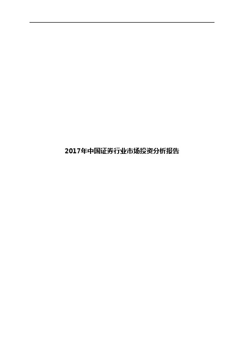 2017年中国证券行业市场调研分析报告