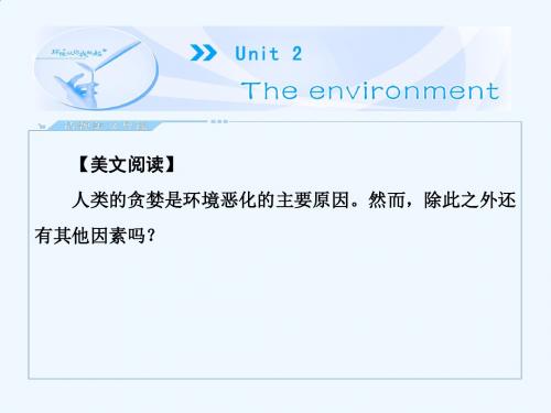 牛津译林版高中英语必修五Unit 2《The environment》(Period 1)教学课件