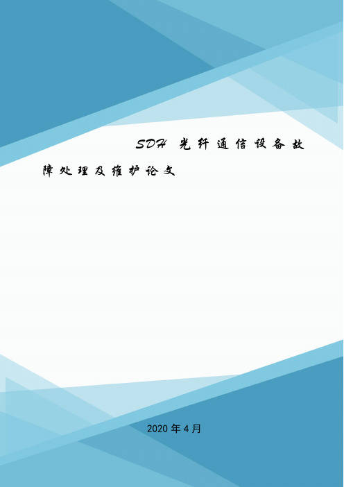 SDH光纤通信设备故障处理及维护论文.doc