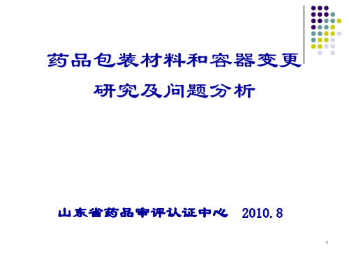 药品包装材料和容器变更研究及问题分析ppt课件