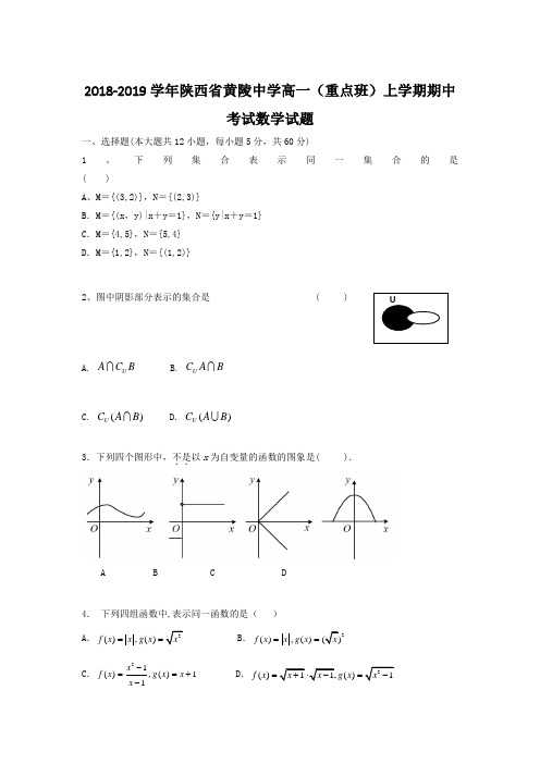 2018-2019陕西省黄陵中学高一上学期期中考试数学试题