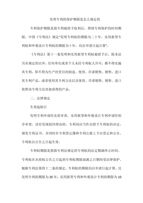 发明专利的保护期限是怎么规定的