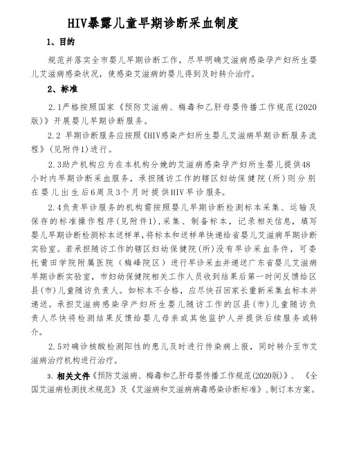 HIV暴露儿童早期诊断采血制度