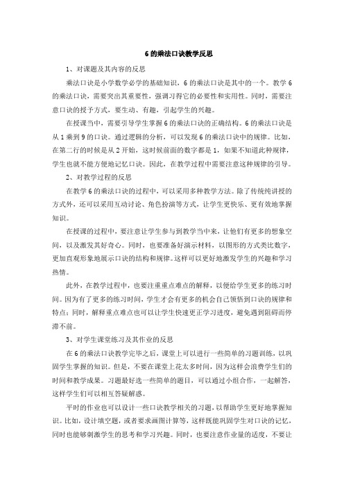 6的乘法口诀教学反思