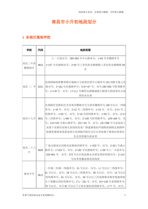 超详细南昌市初中(小升初)地段划分