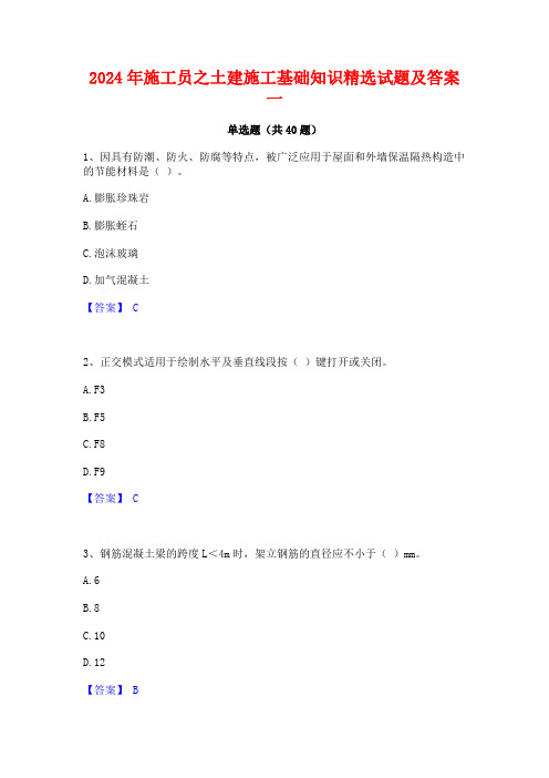 2024年施工员之土建施工基础知识精选试题及答案一