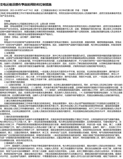 变电运维误操作事故的预防和控制措施